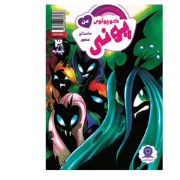 کتاب پونی کوچولوی من 3 اثر کتی کوک نشر مه در