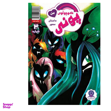 کتاب پونی کوچولوی من 3 اثر کتی کوک نشر مه در