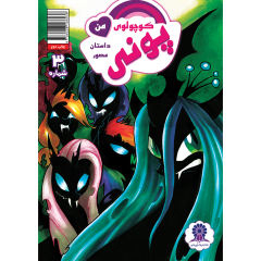 کتاب پونی کوچولوی من 3 اثر کتی کوک نشر مه در