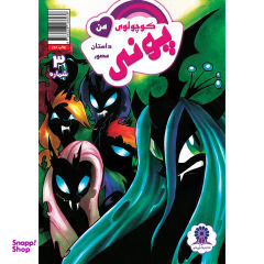 کتاب پونی کوچولوی من 3 اثر کتی کوک نشر مه در