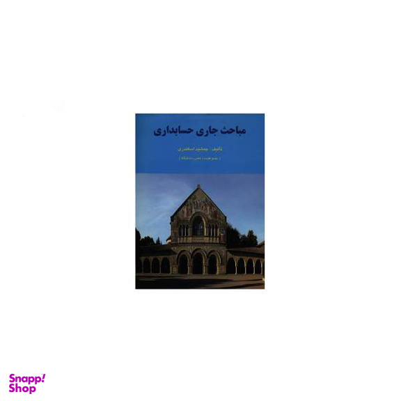 مباحث جاری در حسابداری