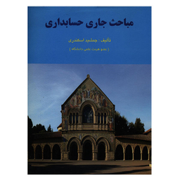 مباحث جاری در حسابداری