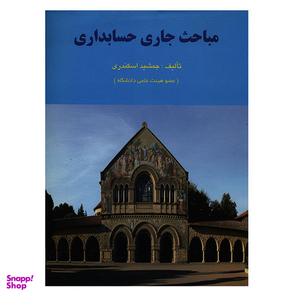 مباحث جاری در حسابداری