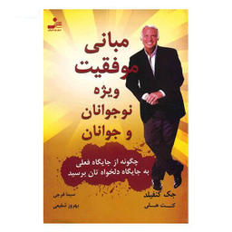مبانی موفقیت ویژه نوجوانان و جوانان