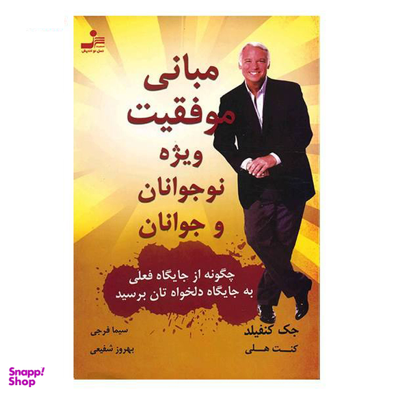 مبانی موفقیت ویژه نوجوانان و جوانان