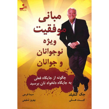 مبانی موفقیت ویژه نوجوانان و جوانان