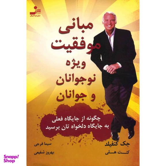مبانی موفقیت ویژه نوجوانان و جوانان