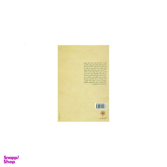 کتاب شرح حرکت اسفار اثر آیت اله مهدی حایری یزدی انتشارات حکمت