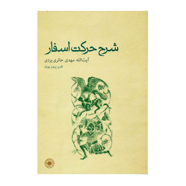 کتاب شرح حرکت اسفار اثر آیت اله مهدی حایری یزدی انتشارات حکمت