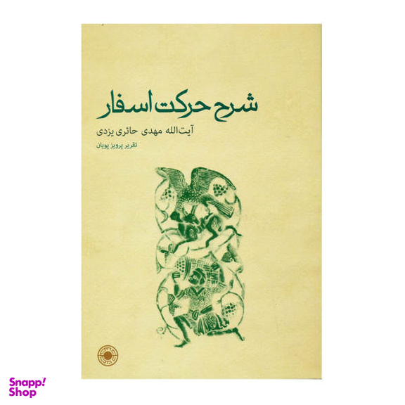 کتاب شرح حرکت اسفار اثر آیت اله مهدی حایری یزدی انتشارات حکمت