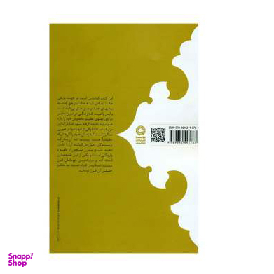 کتاب باورهای کهن و خرافه های مدرن اثر مارتین لینگز انتشارات حکمت