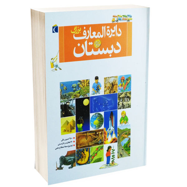 دایره ‏المعارف ‏بزرگ‏ دبستان
