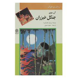 آن سوی جنگل خیزران