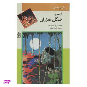 آن سوی جنگل خیزران