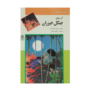 آن سوی جنگل خیزران