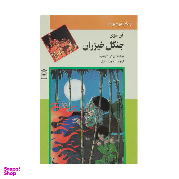 آن سوی جنگل خیزران