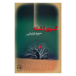 کویر تشنه