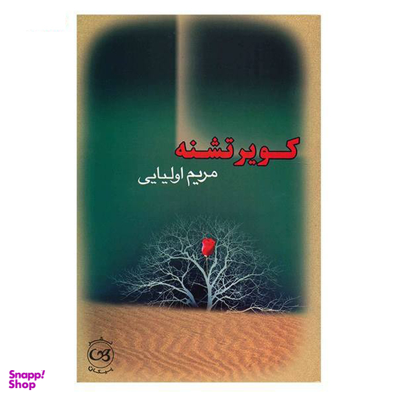 کویر تشنه