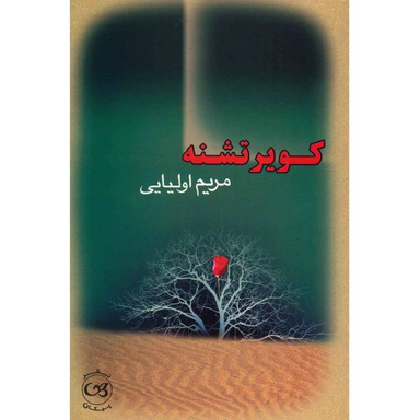 کویر تشنه