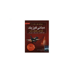 راهنمای مبانی فیزیک هالیدی جلد 1 مکانیک و گرما ویرایش نهم