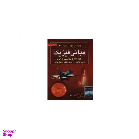 راهنمای مبانی فیزیک هالیدی جلد 1 مکانیک و گرما ویرایش نهم