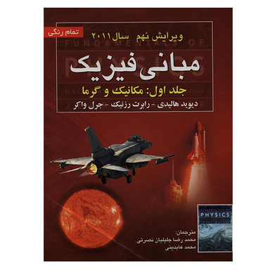 راهنمای مبانی فیزیک هالیدی جلد 1 مکانیک و گرما ویرایش نهم