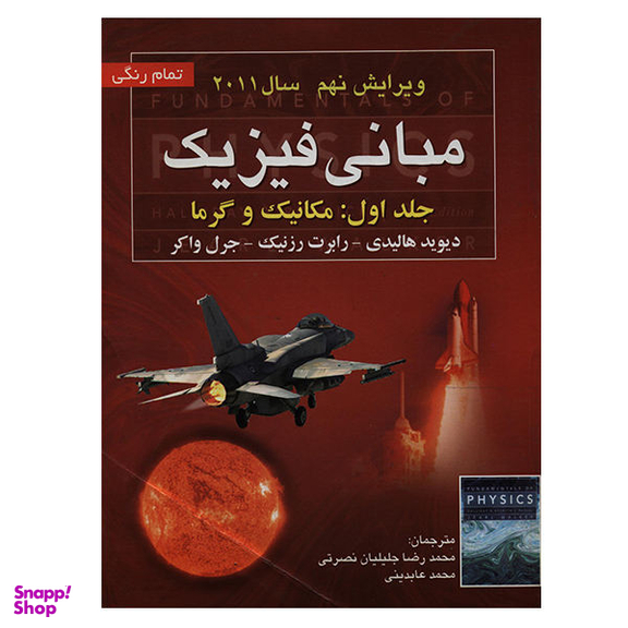 راهنمای مبانی فیزیک هالیدی جلد 1 مکانیک و گرما ویرایش نهم