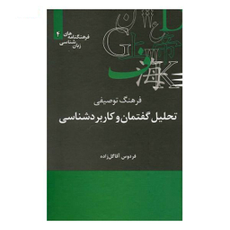 فرهنگ توصیفی تحلیل گفتمان و کاربردشناسی