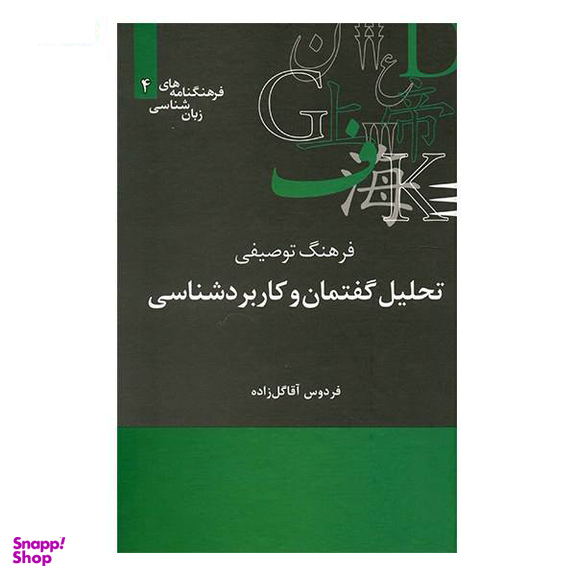 فرهنگ توصیفی تحلیل گفتمان و کاربردشناسی