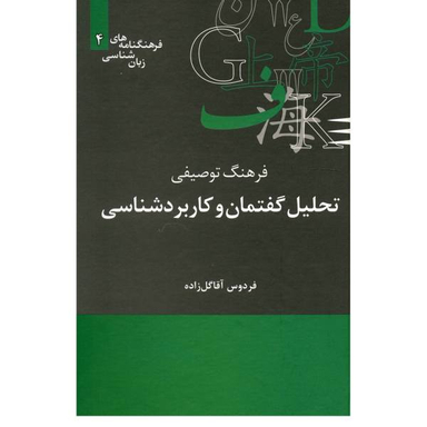 فرهنگ توصیفی تحلیل گفتمان و کاربردشناسی