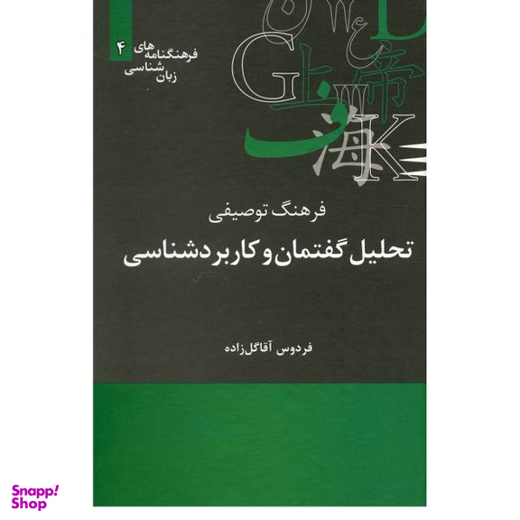 فرهنگ توصیفی تحلیل گفتمان و کاربردشناسی