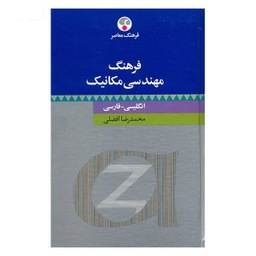 کتاب واژه نامه مهندسی مکانیک اثر محمدرضا افضلی انتشارات فرهنگ معاصر