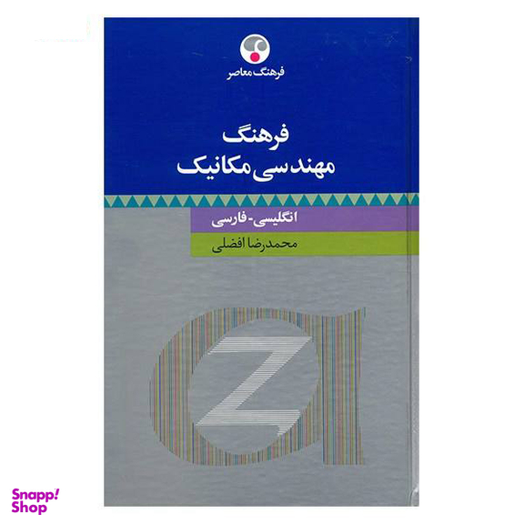 کتاب واژه نامه مهندسی مکانیک اثر محمدرضا افضلی انتشارات فرهنگ معاصر