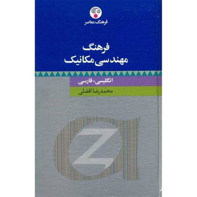 کتاب واژه نامه مهندسی مکانیک اثر محمدرضا افضلی انتشارات فرهنگ معاصر