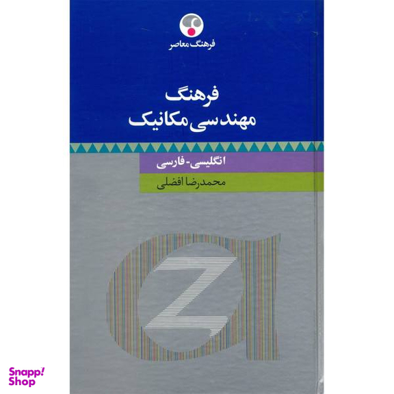 کتاب واژه نامه مهندسی مکانیک اثر محمدرضا افضلی انتشارات فرهنگ معاصر