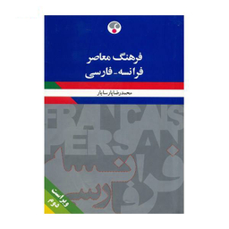 فرهنگ فرانسه فارسی