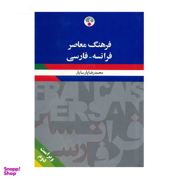 فرهنگ فرانسه فارسی