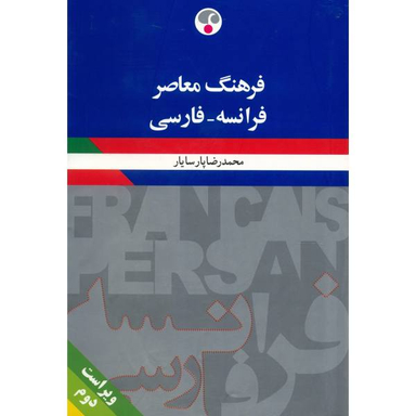 فرهنگ فرانسه فارسی