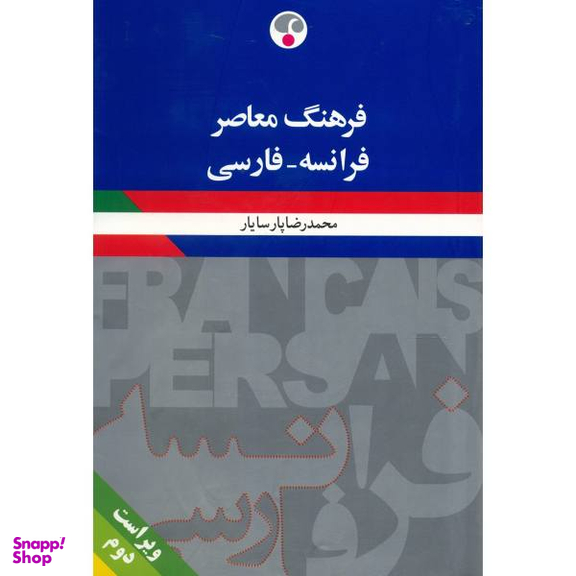 فرهنگ فرانسه فارسی