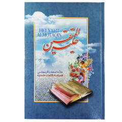 حلیه المتقین