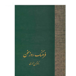 کتاب فرهنگ روز سخن اثر حسن انوری انتشارات سخن