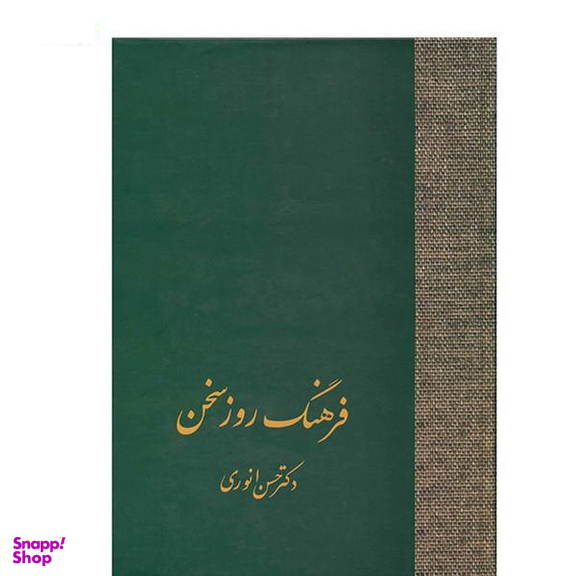کتاب فرهنگ روز سخن اثر حسن انوری انتشارات سخن
