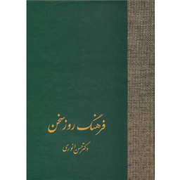 کتاب فرهنگ روز سخن اثر حسن انوری انتشارات سخن