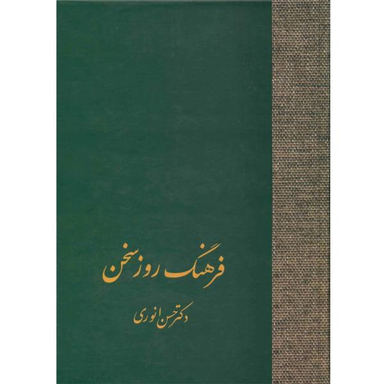 کتاب فرهنگ روز سخن اثر حسن انوری انتشارات سخن