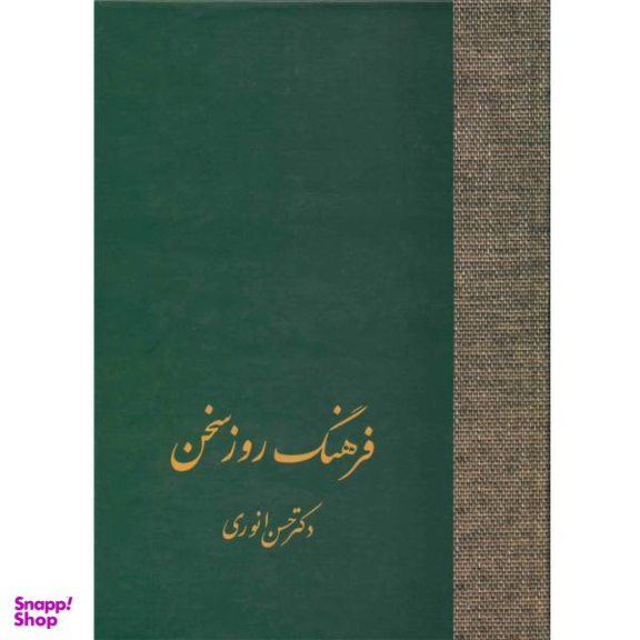 کتاب فرهنگ روز سخن اثر حسن انوری انتشارات سخن