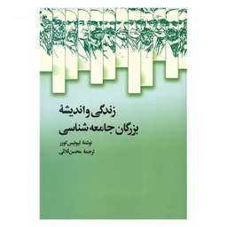 زندگی و اندیشه بزرگان جامعه شناسی