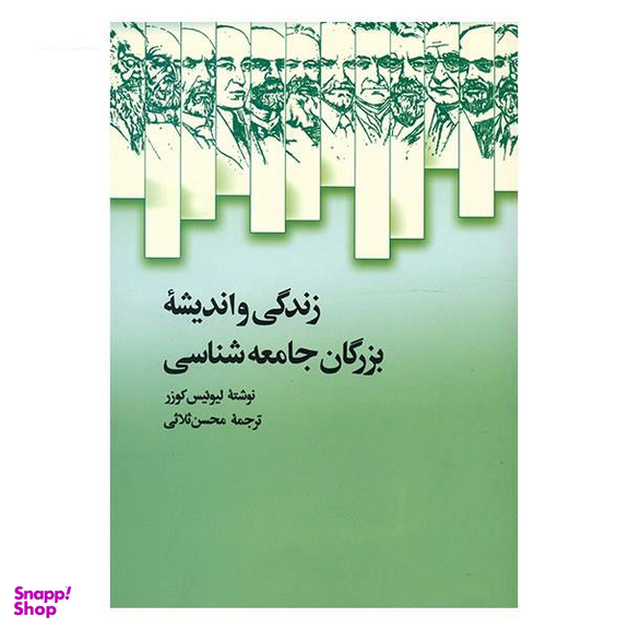 زندگی و اندیشه بزرگان جامعه شناسی