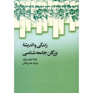 زندگی و اندیشه بزرگان جامعه شناسی