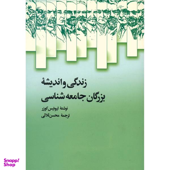 زندگی و اندیشه بزرگان جامعه شناسی