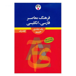 فارسی انگلیسی (رحلی)